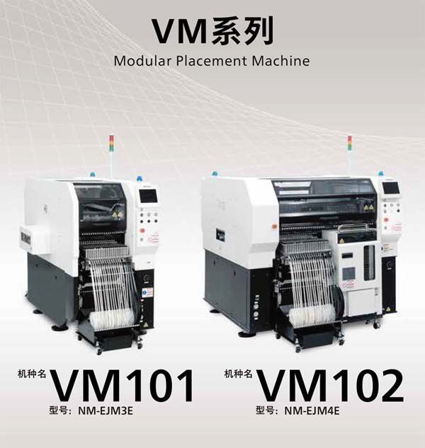 松下高速貼片機(jī)VM系列 松下高速貼片機(jī)VM系列