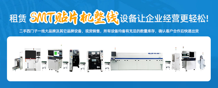 SMT貼片機租賃 SMT貼片機租賃